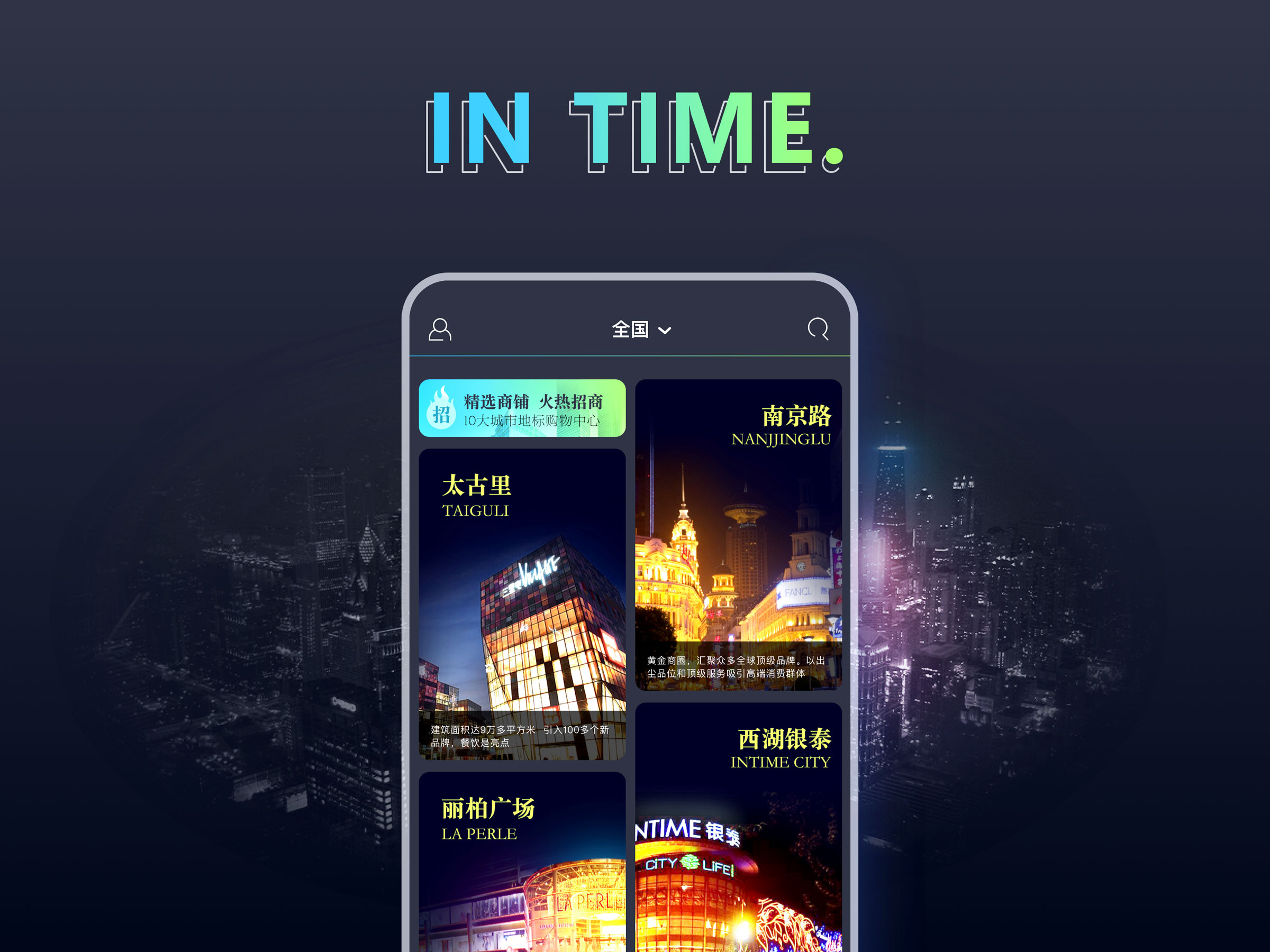 INTIME_招商项目